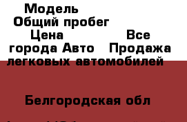  › Модель ­ Ford Fiesta › Общий пробег ­ 130 000 › Цена ­ 230 000 - Все города Авто » Продажа легковых автомобилей   . Белгородская обл.